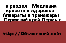  в раздел : Медицина, красота и здоровье » Аппараты и тренажеры . Пермский край,Пермь г.